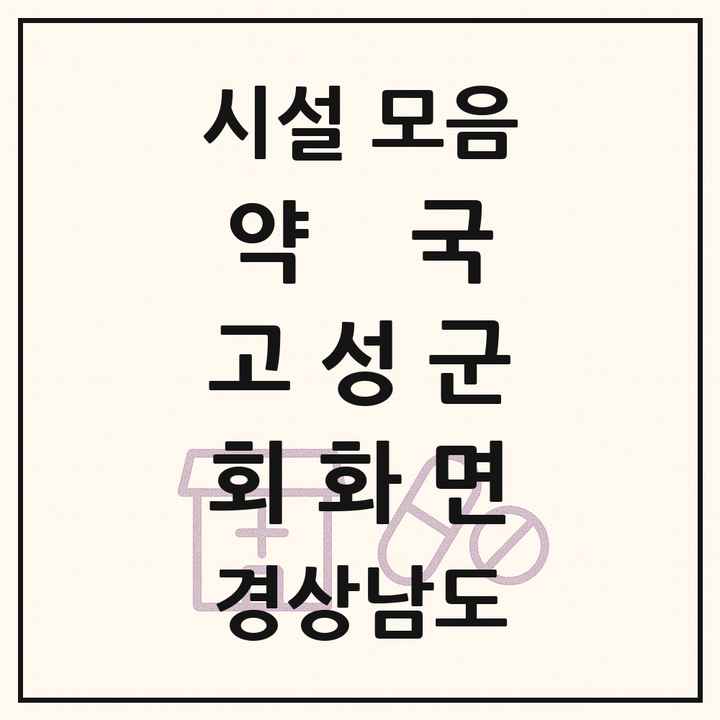 경상남도 고성군 회화면 약국 목록